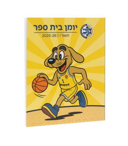 יומן לבית ספר שנת תשפ''ו